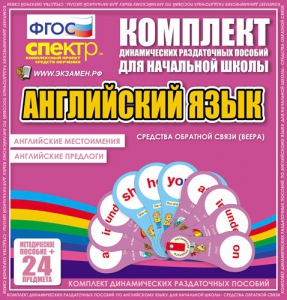 Динамические раздаточные пособия. Английский язык (веера). Английские местоимения, английские предлоги. - fgospostavki.ru - Ярославль
