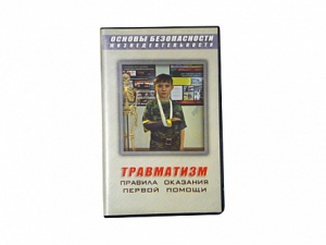 Учебный фильм "Правила оказания первой помощи" - fgospostavki.ru - Ярославль