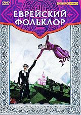 DVD "Еврейский фольклор" - fgospostavki.ru - Ярославль