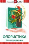 DVD "Мастер-класс. Флористика для начинающих" - fgospostavki.ru - Ярославль