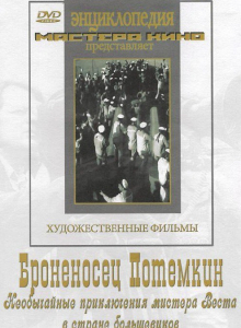 DVD Художественный фильм "Броненосец Потемкин" - fgospostavki.ru - Ярославль