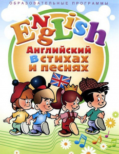 DVD "Английский язык для детей в стихах и песнях" (4-7 лет) - fgospostavki.ru - Ярославль