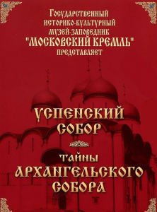 DVD "Московский Кремль: Успенский собор. Тайны Архангельского собора" - fgospostavki.ru - Ярославль