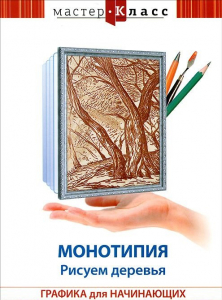 DVD "Мастер-класс. Графика для начинающих. Монотипия. Рисуем деревья" - fgospostavki.ru - Ярославль