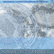 Живая География 2.0. Цифровые географические карты (Для работы необходима ГИС-оболочка) - fgospostavki.ru - Ярославль