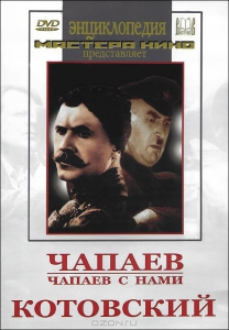 DVD художественный фильм "Чапаев. Чапаев с нами. Котовский" - fgospostavki.ru - Ярославль