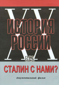 DVD документальный фильм "Сталин с нами?" - fgospostavki.ru - Ярославль