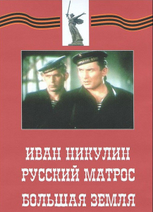 DVD художественный фильм "Иван Никулин - русский матрос. Большая земля" - fgospostavki.ru - Ярославль