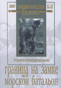 DVD художественный фильм "Граница на замке. Морской батальон" - fgospostavki.ru - Ярославль