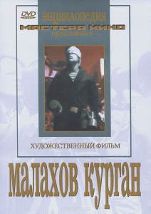DVD художественный фильм "Малахов курган" - fgospostavki.ru - Ярославль
