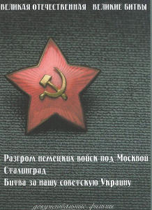 DVD "Великая Отечественная. Великие битвы" - fgospostavki.ru - Ярославль