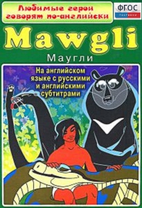 DVD "Любимые герои говорят по-английски. Маугли" - fgospostavki.ru - Ярославль