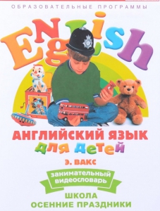 DVD Английский для детей 4-7 лет. "Занимательный видеословарь. Часть 5 «Школа. Осенние праздники»" - fgospostavki.ru - Ярославль