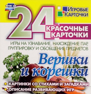 Игровые карточки "Вершки и корешки" - fgospostavki.ru - Ярославль
