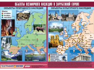 Таблица демонстрационная "Объекты всемирного наследия в Зарубежной Европе" (винил 100*140) - fgospostavki.ru - Ярославль