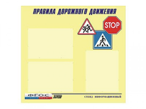 Стенд "Правила дорожного движения" (75х70 сантиметров, 3 кармана, алюминиевый профиль) - fgospostavki.ru - Ярославль