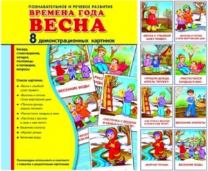 Демонстрационные карточки "Времена года. Весна" - fgospostavki.ru - Ярославль