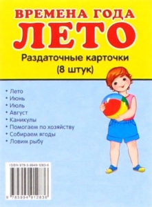 Раздаточные карточки "Времена года. Лето" - fgospostavki.ru - Ярославль