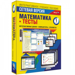 Сетевая версия. Тесты. Математика 1 класс - fgospostavki.ru - Ярославль