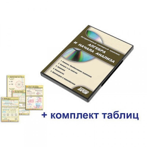 Интерактивный наглядный комплекс "Алгебра и начала анализа" - fgospostavki.ru - Ярославль