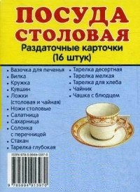 Раздаточные карточки "Посуда столовая" - fgospostavki.ru - Ярославль