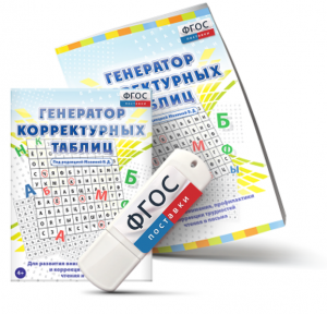 Генератор корректурных таблиц для развития внимания, профилактики и коррекции трудностей чтения и письма на USB - носителе - fgospostavki.ru - Ярославль