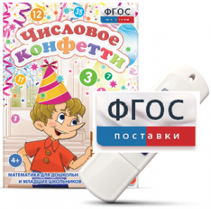 Игры по математике для дошкольников и младших школьников "Числовое конфетти" на usb-носителе - fgospostavki.ru - Ярославль