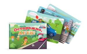 Предметные картинки для знакомства с правилами безопасного поведения "Осторожно, дети!" - fgospostavki.ru - Ярославль