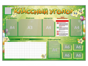 Стенд-уголок магнитно-маркерный "Классный уголок" - fgospostavki.ru - Ярославль