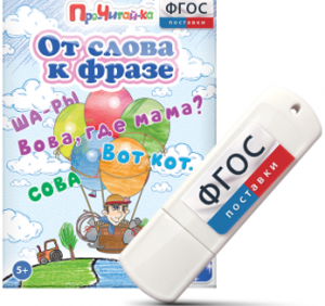 Игры для чтения слов и словосочетаний "От слова к фразе" на USB - носителе - fgospostavki.ru - Ярославль