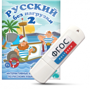 Игры по русскому языку для начальной школы "Русский без нагрузки 2" на USB - носителе - fgospostavki.ru - Ярославль