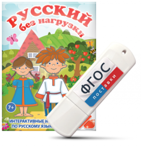 Игры по русскому языку для 1 и 2 классов "Русский без нагрузки" на USB - носителе - fgospostavki.ru - Ярославль