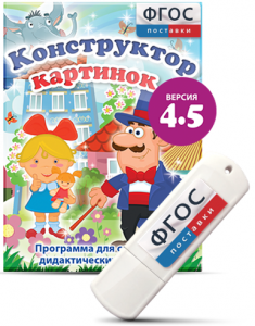 Программа для создания пособий и дидактических игр "Конструктор картинок 4.5" на USB - носителе - fgospostavki.ru - Ярославль