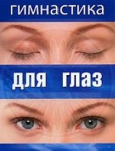 DVD "Гимнастика для глаз" - fgospostavki.ru - Ярославль