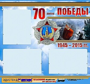 Стенд информационный эдустенд "70-летие Победы" (75*70, 3 кармана) - fgospostavki.ru - Ярославль