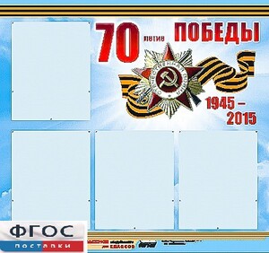 Стенд информационный эдустенд "70-летие Победы" (80*75, 4 кармана) - fgospostavki.ru - Ярославль