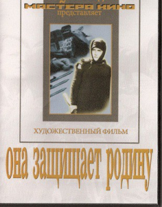 DVD художественный фильм "Она защищает родину" - fgospostavki.ru - Ярославль