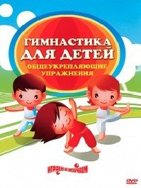 DVD "Гимнастика для детей. Общеукрепляющие упражнения" - fgospostavki.ru - Ярославль