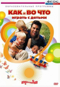 DVD "Как и во что играть с детьми" - fgospostavki.ru - Ярославль