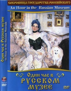DVD "Один час в Русском музее" - fgospostavki.ru - Ярославль