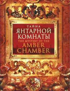 DVD "Тайна Янтарной комнаты" - fgospostavki.ru - Ярославль