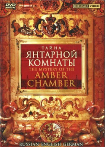 DVD "Тайна Янтарной комнаты" на 6 языках - fgospostavki.ru - Ярославль