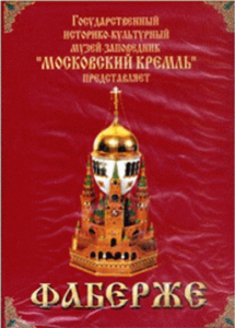 DVD "Московский Кремль: Фаберже" - fgospostavki.ru - Ярославль