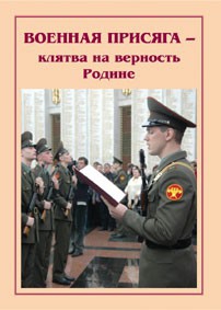 Плакат "Военная присяга" - fgospostavki.ru - Ярославль