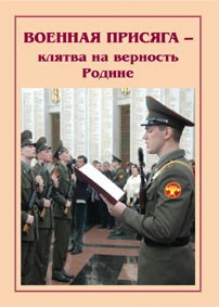 Брошюра "Военная присяга" - fgospostavki.ru - Ярославль