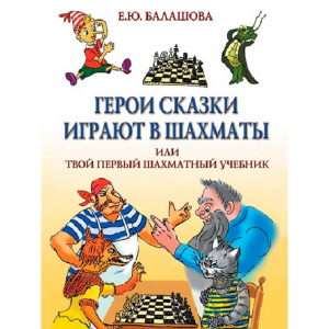 Балашова Е. "Герои сказки играют в шахматы или твой первый шахматный учебник" - fgospostavki.ru - Ярославль