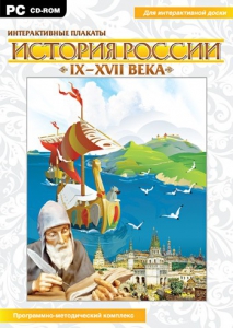 Интерактивные плакаты. История России (IX–XVII вв.) - fgospostavki.ru - Ярославль