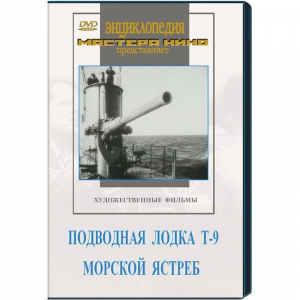 DVD художественный фильм "Подводная лодка Т-9. Морской ястреб" - fgospostavki.ru - Ярославль