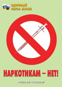 Брошюра "Наркотикам – нет!" - fgospostavki.ru - Ярославль