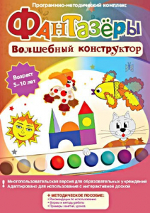 Фантазеры. Волшебный конструктор. Программно-методический комплекс - fgospostavki.ru - Ярославль